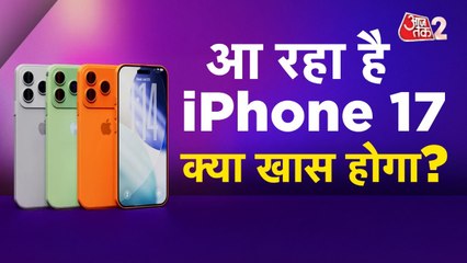 Apple Event 2025: iPhone 17 Series में क्या कुछ होगा खास?