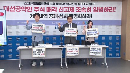 경실련 "국회의원 74명 당선 이후 증권 보유액 증가" / YTN