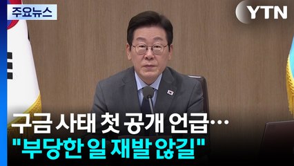 이 대통령, 구금 사태 첫 공개 언급..."부당한 일 재발 않길" / YTN