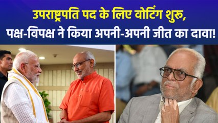 उपराष्ट्रपति पद के लिए वोटिंग हुई शुरू, कौन होगा देश का अगला उपराष्ट्रपति?