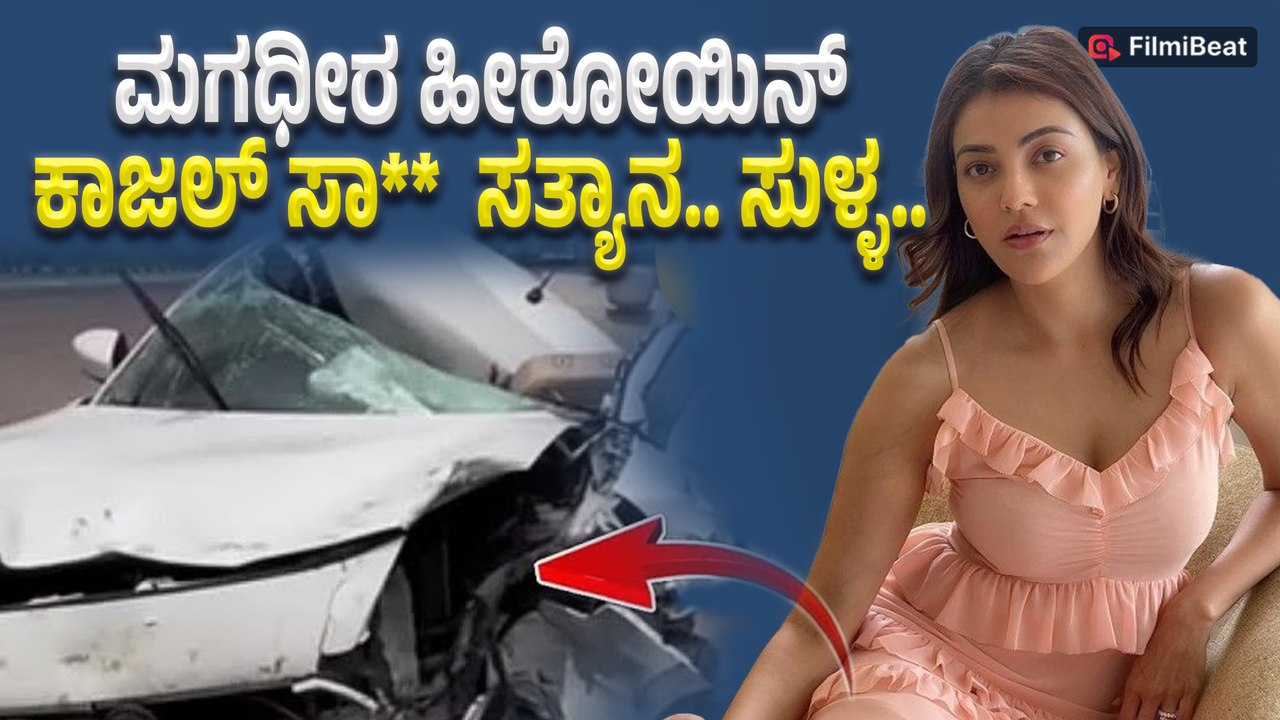 Kajal Aggarwal : ಮಗಧೀರ ಹೀರೋಯಿನ್ ಕಾಜಲ್ ಸಾ** ಸತ್ಯಾನ.. ಸುಳ್ಳ..