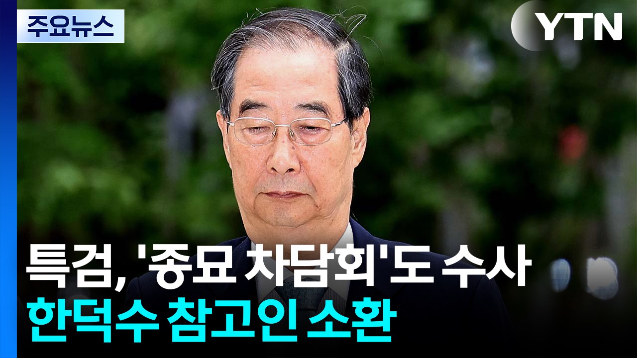 특검, '종묘 차담회'도 수사...한덕수 참고인 소환 / YTN