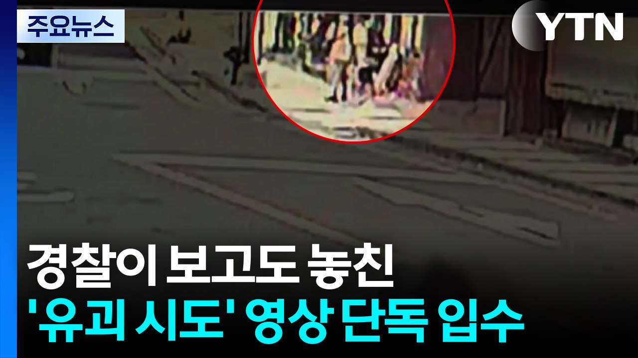 [단독] 경찰이 보고도 놓친 '유괴 시도' 영상...확대해보니 범행 정황 뚜렷 / YTN