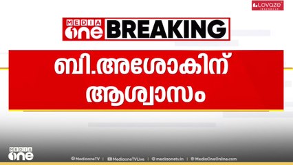 ബി അശോകിന് ആശ്വാസം; KTDFC ചെയർമാനായി നിയമിച്ച സർക്കാർ നടപടിക്ക് സ്റ്റേ | B Ashok IAS