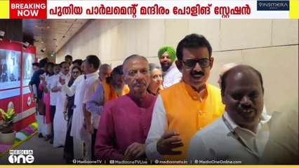 ഉപരാഷ്ട്രപതി തെരഞ്ഞെടുപ്പ് ആരംഭിച്ചു...  .... പുതിയ പാർലമെന്റ് മന്ദിരത്തിലാണ് പോളിംഗ് സ്റ്റേഷൻ