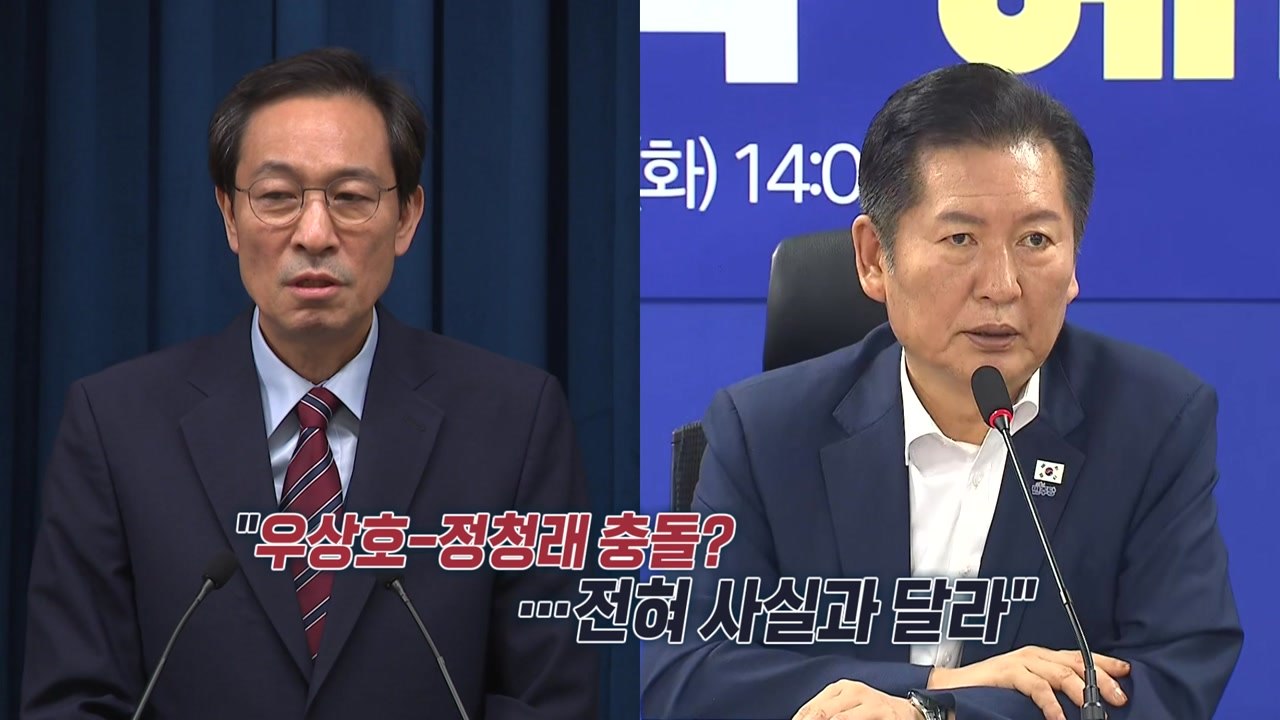 "우상호-정청래 충돌?...전혀 사실과 달라" [앵커리포트] / YTN