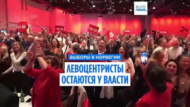 Правящая Рабочая партия Норвегии одерживает победу на всеобщих выборах