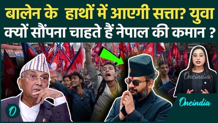 Nepal Gen Z Protest: Social Media Ban पर बवाल के बीच Balen Shah का नाम क्यों उभरा? | वनइंडिया हिंदी