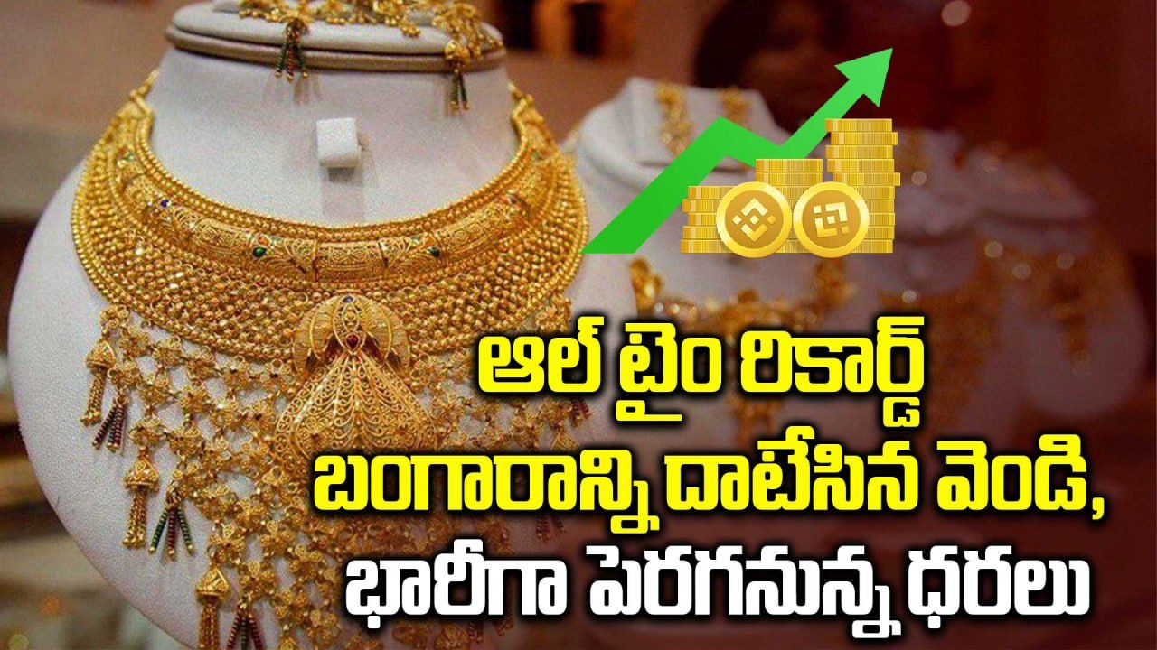 Gold Price : బంగారం కొనాలన్న ఆశ వదిలేసుకోండి | Gold and Silver Price Today | Oneindia Telugu
