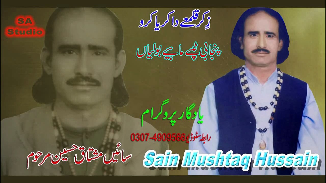 Punjabi Boliyan | Zikar Qalme Da Karea Karo | By Sain Mushtaq Hussain