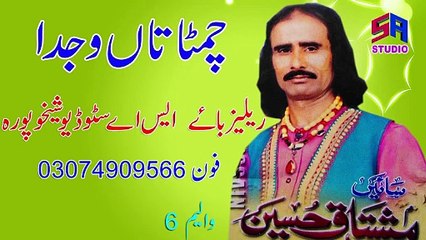 Chimta Taan Wajda | By Sain Mushtaq Hussain | Punjabi Lock Geet | Punjabi Songs