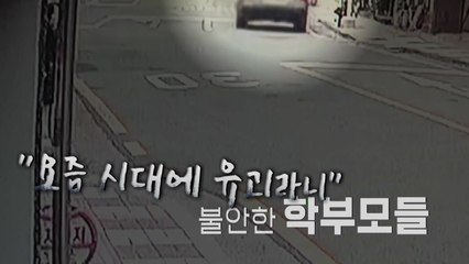 [영상] "요즘 시대에 유괴라니"...불안한 학부모들 / YTN