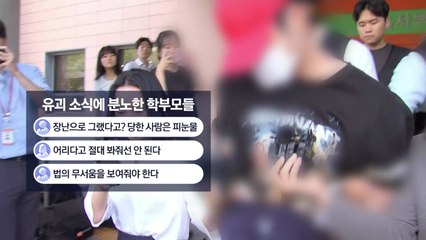 "장난이라고? 당한 사람은 피눈물"...불안한 부모들 [앵커리포트] / YTN