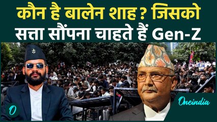 कौन है Balen Shah? जिसे Nepal Gen-Z Protester सौंपना चाहते हैं सत्ता, KP Sharma Oli पर कैसे भड़के |
