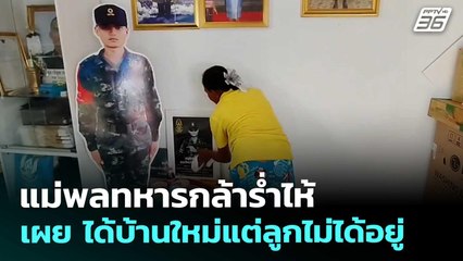 แม่พลทหารกล้าร่ำไห้ เผย ได้บ้านใหม่แต่ลูกไม่ได้อยู่ | จับข่าวคุย | 9 ก.ย. 68