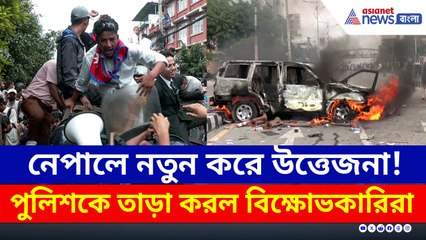পিছু হঠল নেপাল সরকার, তবে থামল না বিক্ষোভ, চলছে দফায় দফায় অশান্তি