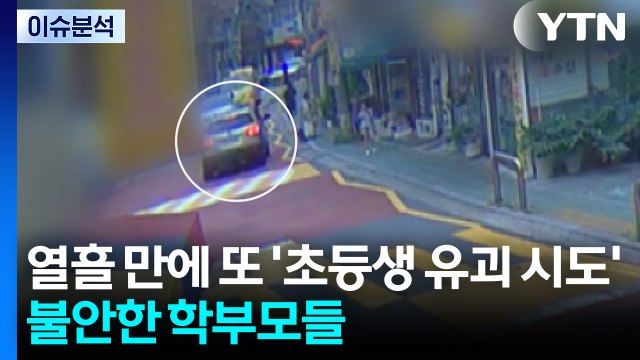 [이슈ON] 열흘 만에 또 '초등생 유괴 시도'...불안한 학부모들 / YTN