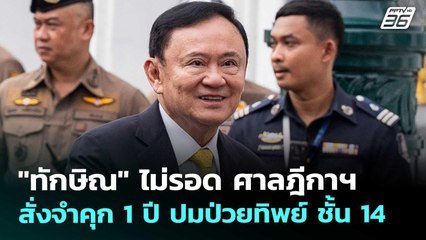 "ทักษิณ" ไม่รอด ศาลฎีกาฯ สั่งจำคุก 1 ปี ปมป่วยทิพย์ ชั้น14 | จับข่าวคุย | 9 ก.ย. 68