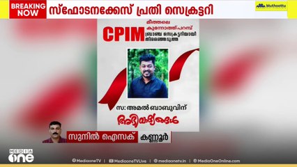 കണ്ണൂരിൽ ബോംബ് സ്ഫോടനക്കേസ് പ്രതിയെ ബ്രാഞ്ച് സെക്രട്ടറിയാക്കി സിപിഎം