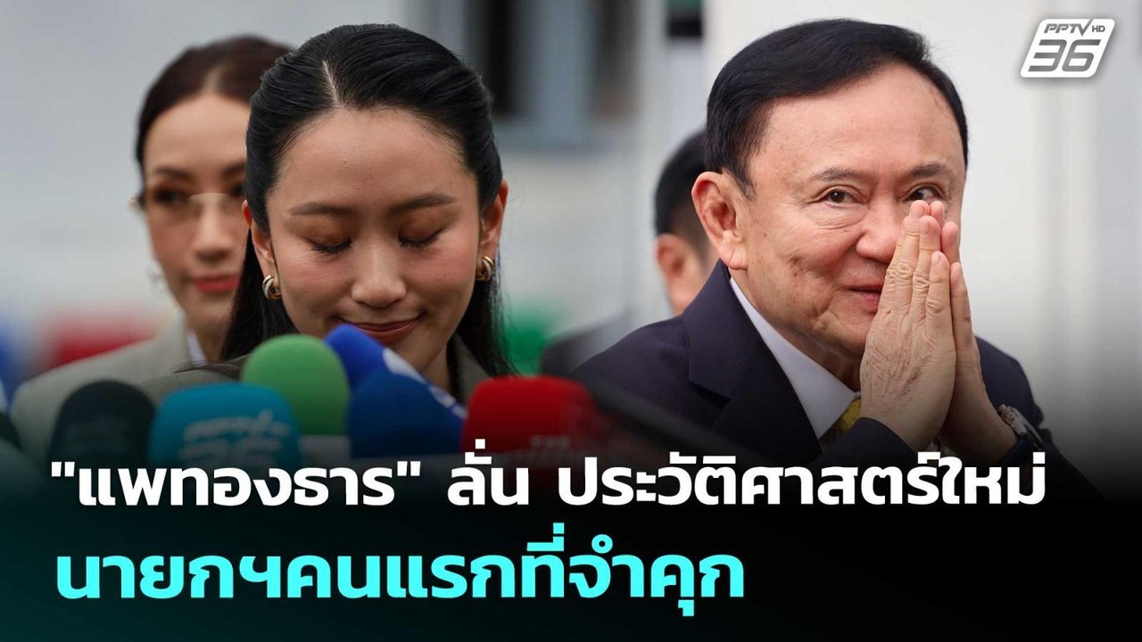 "แพทองธาร" ลั่น ประวัติศาสตร์ใหม่ นายกฯคนแรกที่จำคุก | จับข่าวคุย | 9 ก.ย. 68