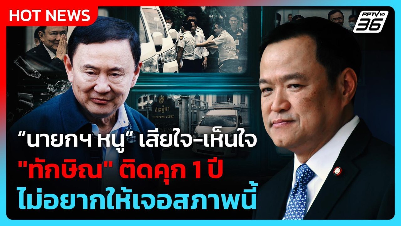“นายกฯ หนู” เสียใจ-เห็นใจ "ทักษิณ" ติดคุก 1 ปี...