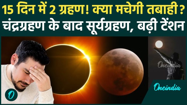 Chandra Grahan 2025 के बाद अब Surya Grahan, क्या टेंशन की है बात | Sutak Kaal | वनइंडिया हिंदी