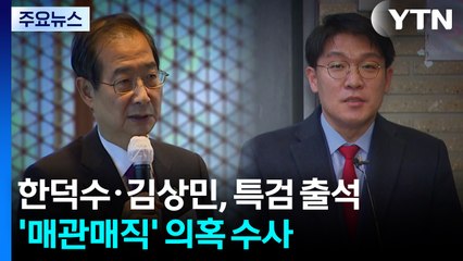 한덕수·김상민, 특검 출석...'매관매직' 의혹 수사 / YTN