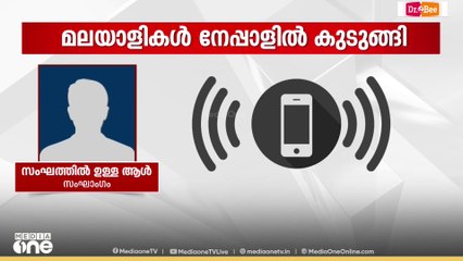 പ്രക്ഷോഭത്തിനിടെ നേപ്പാളിൽ കുടുങ്ങി കോഴിക്കോട് നിന്നുള്ള വിനോദയാത്രാ സംഘം