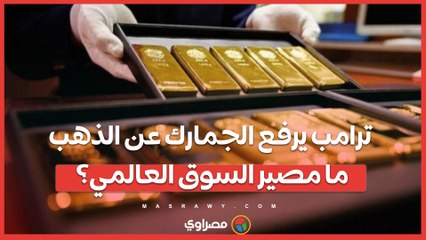 ترامب يرفع الجمارك عن الذهب.. ما مصير السوق العالمي؟