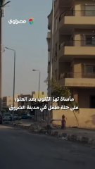 مأساة في الشروق.. العثور على جثة طفل داخل بركة مياه