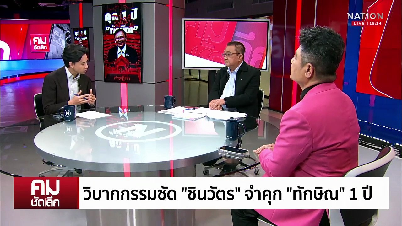 วิบากกรรม “ชินวัตร” จำคุก “ทักษิณ” 1 ปี | รายกา...