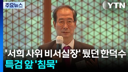 '서희건설 사위 비서실장' 뒀던 한덕수...특검 앞 '침묵' / YTN