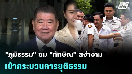 "ภูมิธรรม" ชม "ทักษิณ" สง่างาม เข้ากระบวนการยุติธรรม | เข้มข่าวเย็น | 9 ก.ย. 68