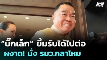 “บิ๊กเล็ก“ ยิ้มรับได้ไปต่อ ผงาด! นั่ง รมว.กลาโหม | เข้มข่าวเย็น | 9 ก.ย. 68