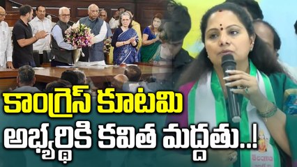 Kavitha: ఇండియా కూటమి అభ్యర్థి గెలవాలి..! | Oneindia Telugu