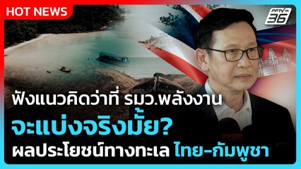 ฟังแนวคิดว่าที่ รมว.พลังงาน จะแบ่งจริงมั้ย? ผลประโยชน์ทางทะเล ไทย-กัมพูชา | PPTV News | 9 ก.ย. 68
