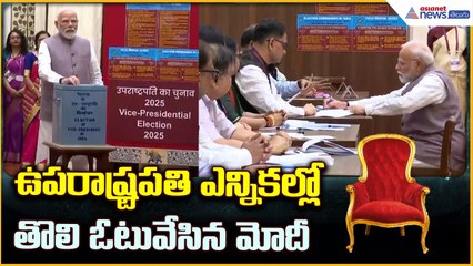 Vice President Election 2025: ఉపరాష్ట్రపతి ఎన్నికల్లో తొలి ఓటువేసిన మోదీ | Asianet News Telugu