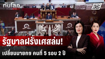 รัฐบาลฝรั่งเศสล่ม! เปลี่ยนนายกฯ คนที่ 5 ในรอบ 2 ปี  | ทันโลก DAILY | 9 ก.ย. 68