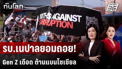 รัฐบาลเนปาลเลิกแบนโซเชียล หลัง Gen Z ประท้วงเดือด ดับ 19   | ทันโลก DAILY | 9 ก.ย. 68