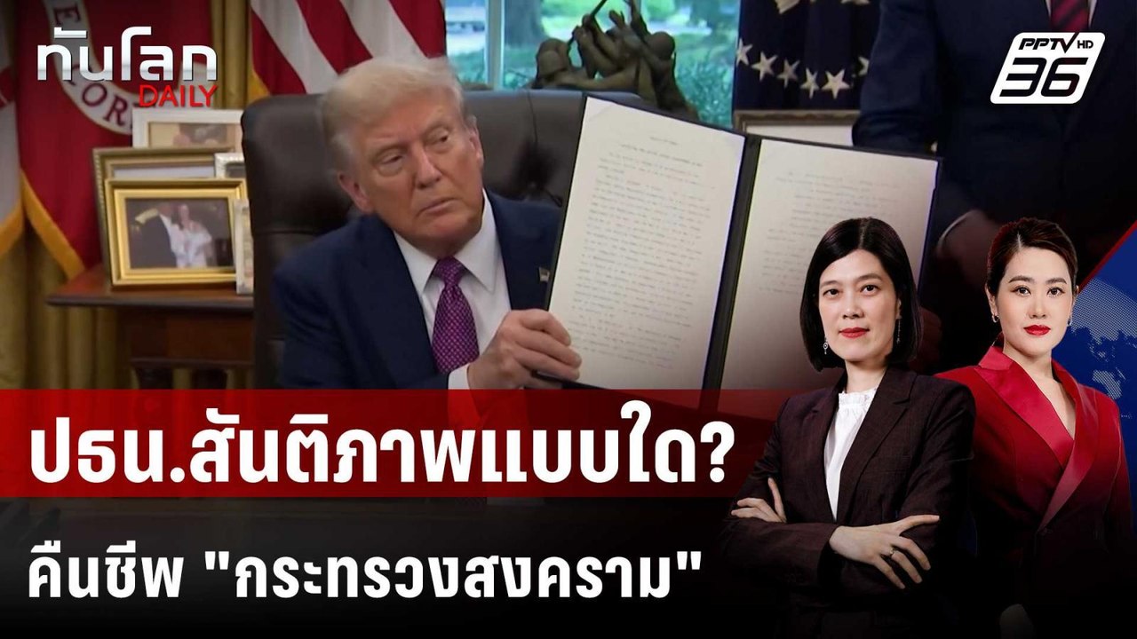 "ทรัมป์" ปธน.แห่งสันติภาพ ผู้คืนชีพ "กระทรวงสงคราม"  | ทันโลก DAILY | 9 ก.ย. 68