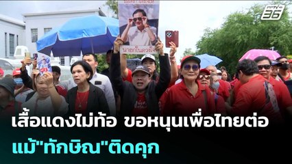 เสื้อแดงไม่ท้อ ขอหนุนเพื่อไทยต่อ แม้"ทักษิณ"ติดคุก | เข้มข่าวค่ำ | 9 ก.ย. 68
