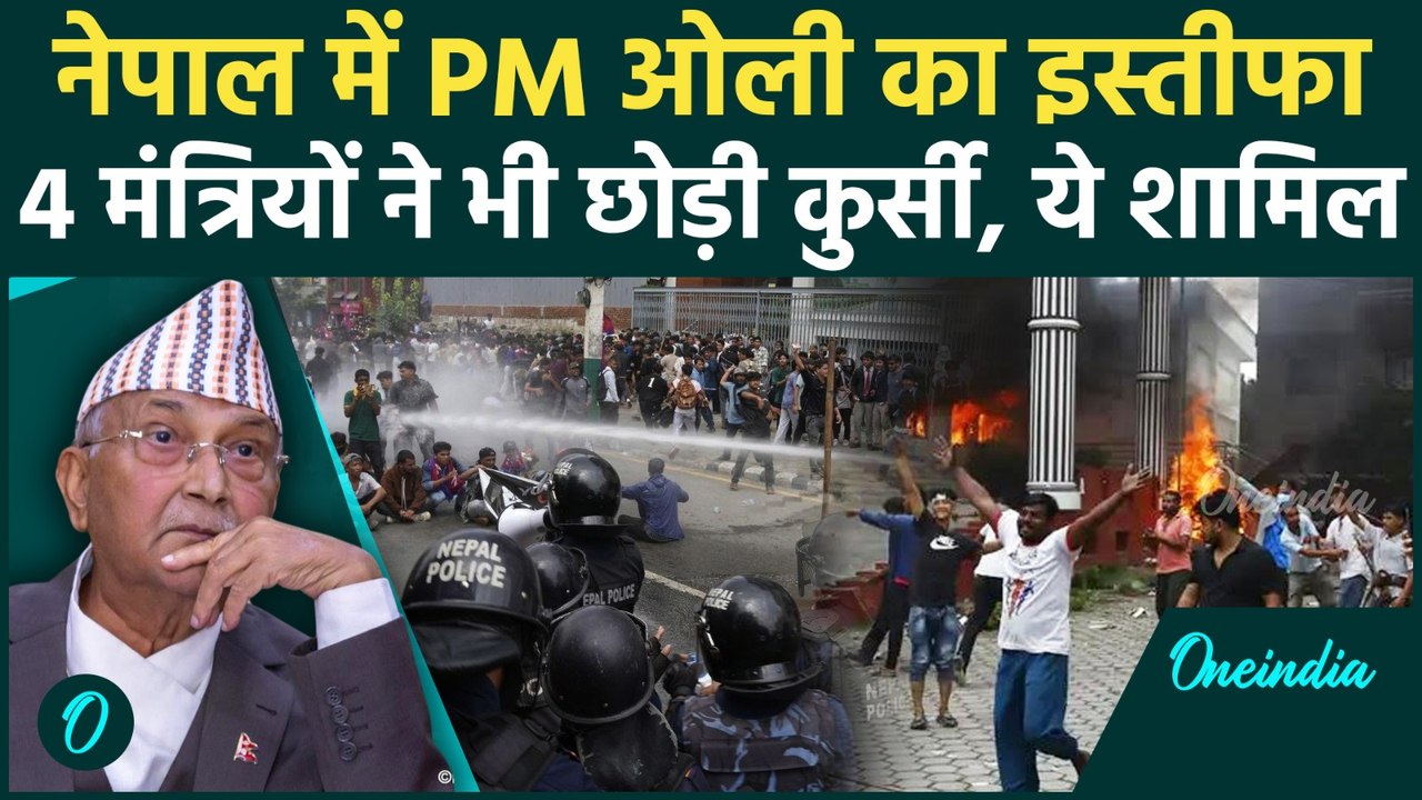 Nepal Gen-Z Revolution: नेपाल में हिंसक प्रदर्शन के बीच PM KP Sharma Oli का  इस्तीफा |वनइंडिया हिंदी