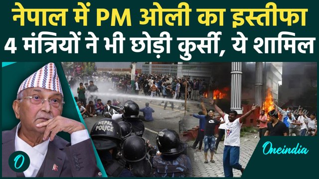 Nepal Gen-Z Revolution: नेपाल में हिंसक प्रदर्शन के बीच PM KP Sharma Oli का इस्तीफा |वनइंडिया हिंदी
