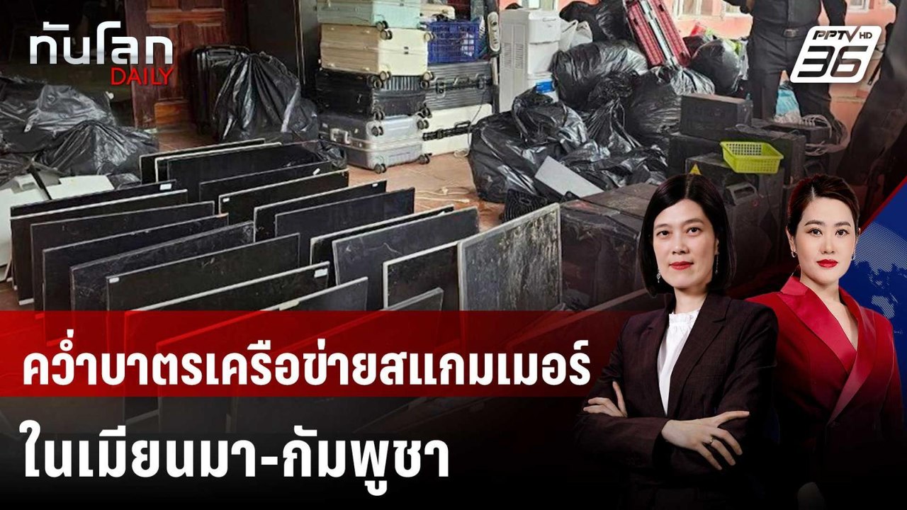 สหรัฐฯ คว่ำบาตรเครือข่ายสแกมเมอร์ในเมียนมา-กัมพูชา  | ทันโลก DAILY | 9 ก.ย. 68