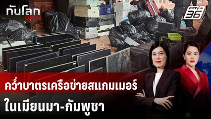 สหรัฐฯ คว่ำบาตรเครือข่ายสแกมเมอร์ในเมียนมา-กัมพูชา  | ทันโลก DAILY | 9 ก.ย. 68