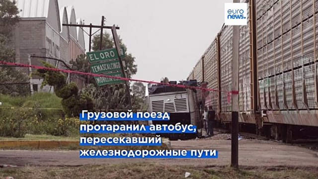 В ДТП под Мехико погибли по меньшей мере 10 человек, более 60 получили ранения