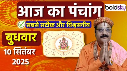 Aaj Ka Panchang Today:10 सितंबर 2025 का पंचांग क्या है,मुहूर्त, तिथि,वार,नक्षत्र,समय,राहुकाल Boldsky