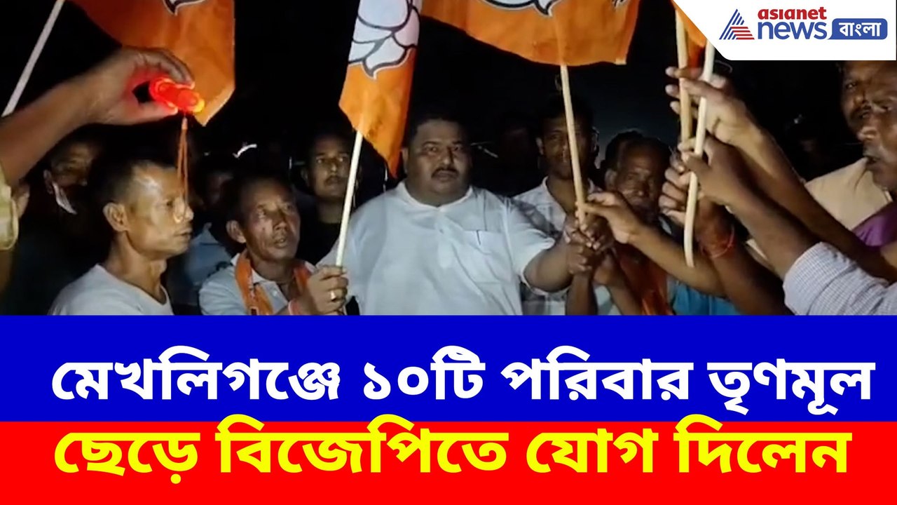 মেখলিগঞ্জে ১০টি পরিবার তৃণমূল ছেড়ে বিজেপিতে যোগ দিলেন