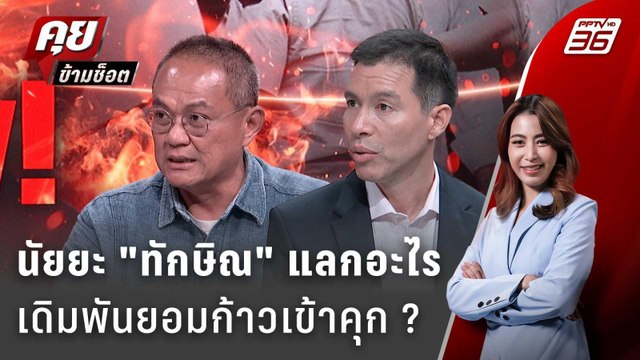 Exclusive Talk | เจาะคำตัดสิน ทักษิณ จุดไฟการเมืองนัยยะเตรียมกระดานใหม่ | คุยข้ามช็อต