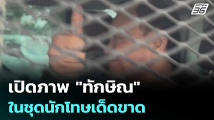 เปิดภาพ "ทักษิณ ในชุดนักโทษเด็ดขาด | เข้มข่าวค่ำ | 9 ก.ย. 68